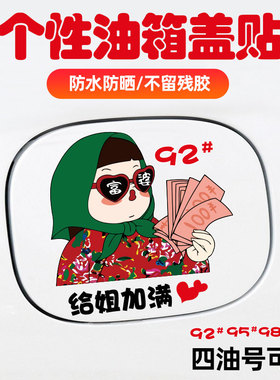 东北棉袄富婆油箱盖贴暴富女孩创意搞笑油箱油号提示9295汽油贴纸