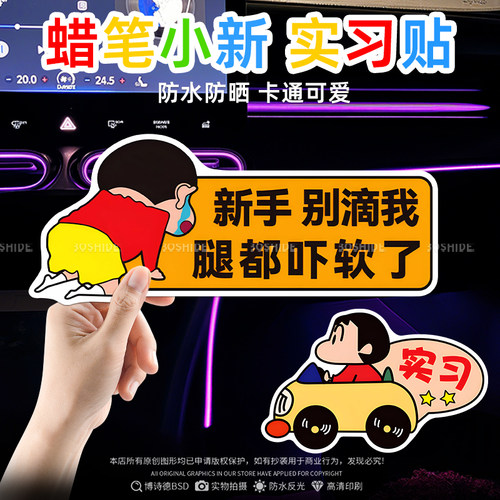 蜡笔小新实习标志磁吸反光贴可爱