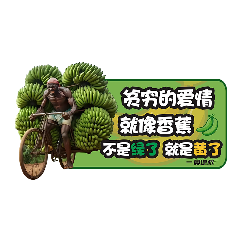 灿盛PVC香蕉奥德彪汽车贴纸