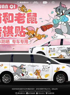 传祺M8猫和老鼠车身贴