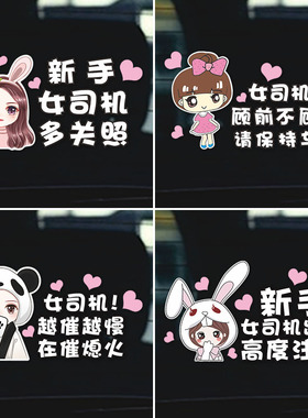 新手上路车贴创意女个性实习标贴请多光照女司机顾前不顾后汽车贴