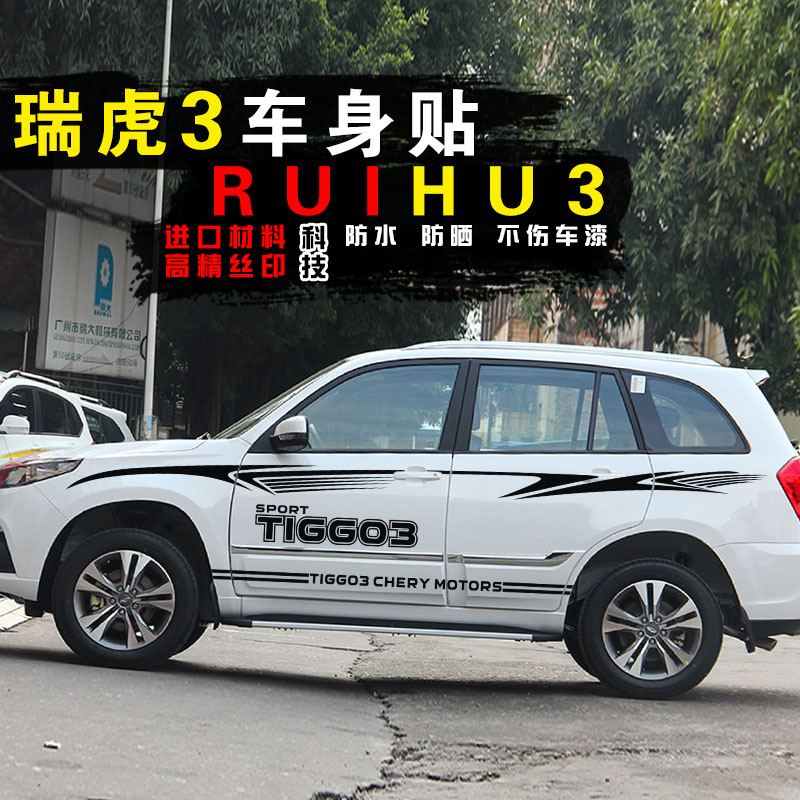 奇瑞瑞虎3汽车贴纸车身腰线全车贴个性创意彩条瑞虎装饰改装车贴