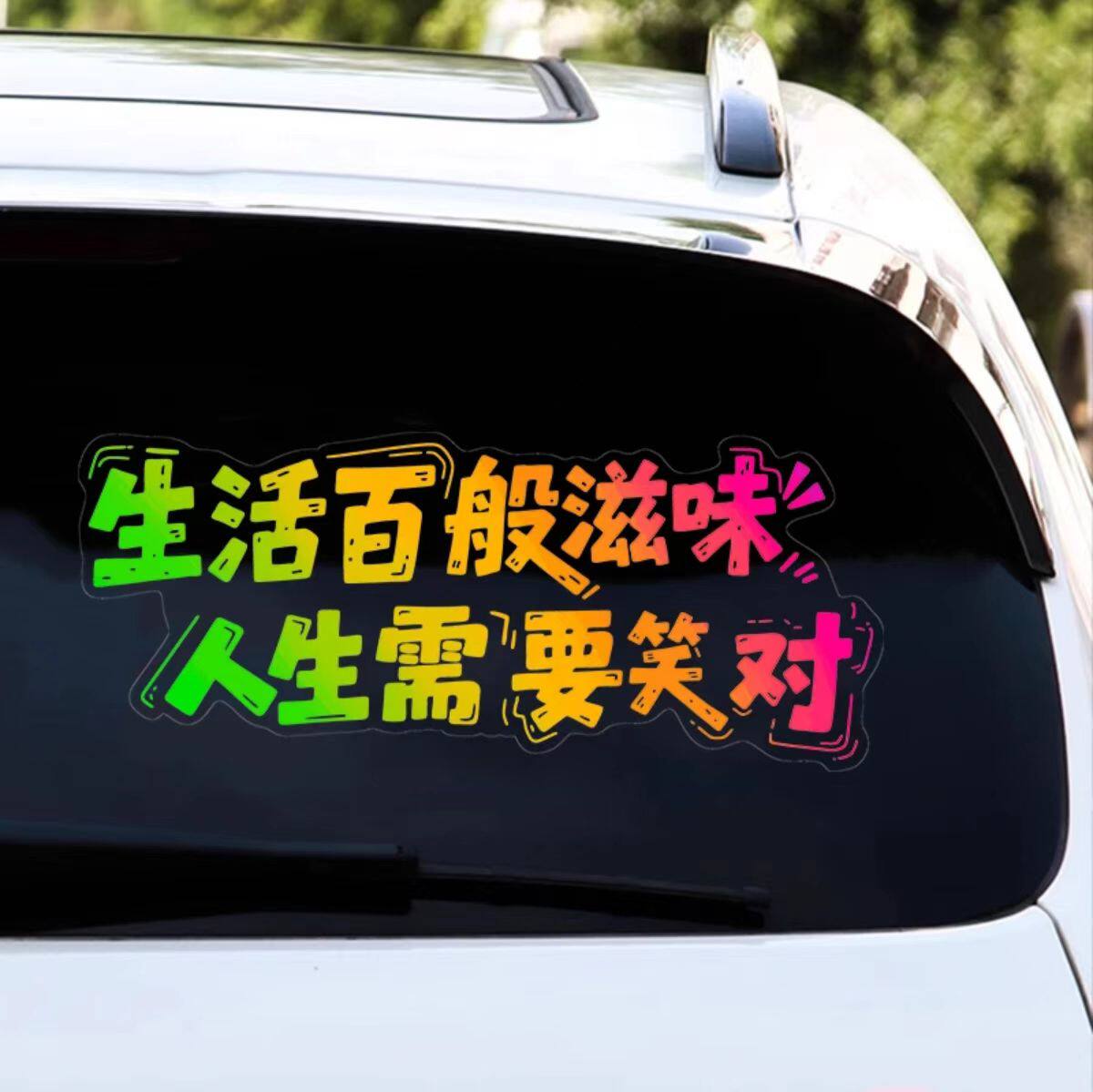 生活百般滋味人生需要笑对车贴个性励志文字天窗贴后档玻璃装饰贴