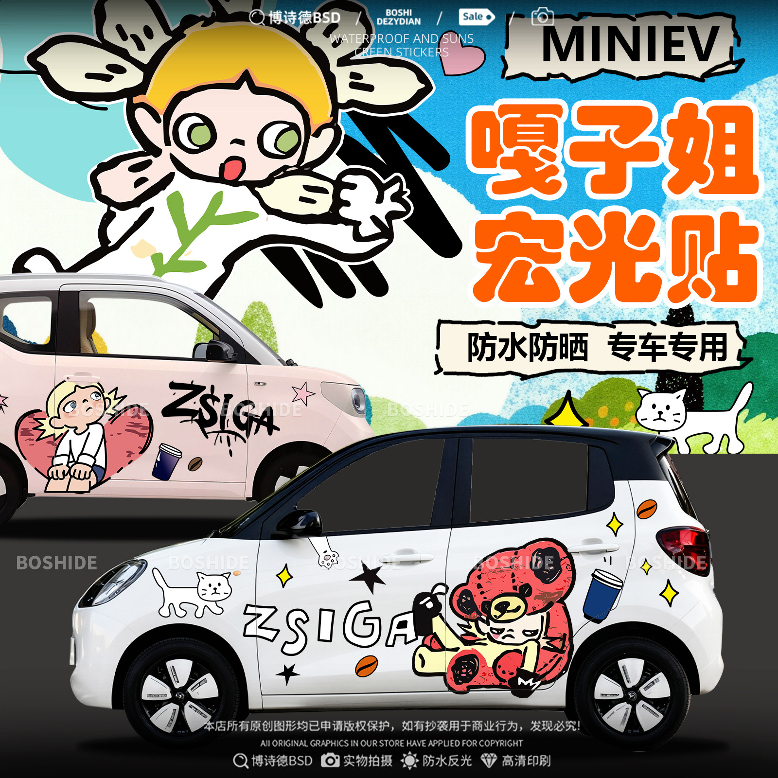 宏光MINIEV可爱嘎子姐车身拉花贴