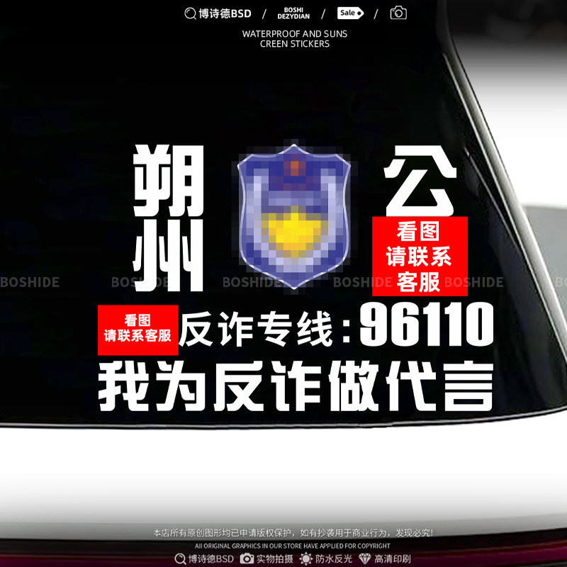 永城我为反诈做代言防诈骗宣传汽车贴纸文字定制车身贴电动摩托贴