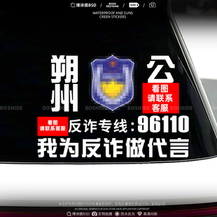 永城我为反诈做代言防诈骗宣传汽车贴纸文字定制车身贴电动摩托贴