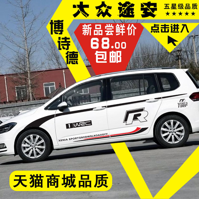 适用于大众途安车贴全车身贴车门