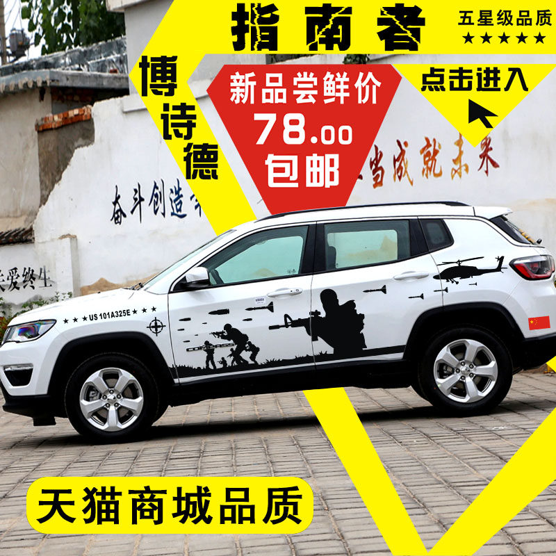 吉普指南者改装个性车贴Jeep车身拉花装饰彩条兄弟连创意腰线贴纸