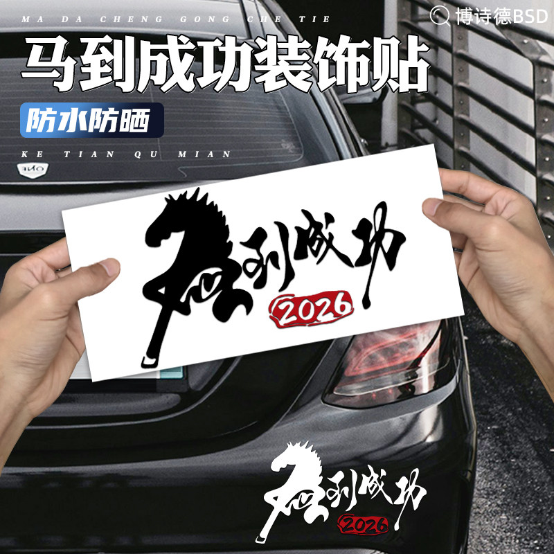 灿盛PVC材质马到成功个性车贴画