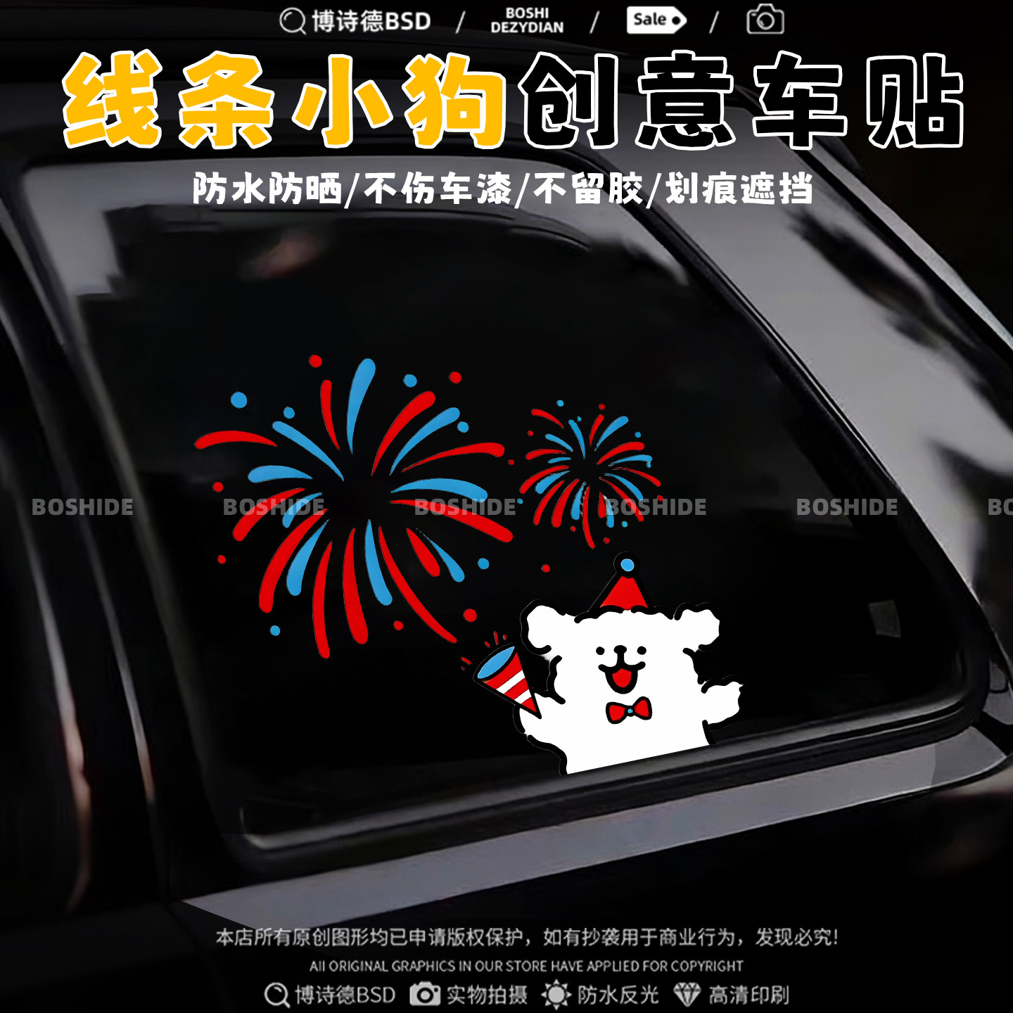线条小狗礼花筒车身通用装饰车贴