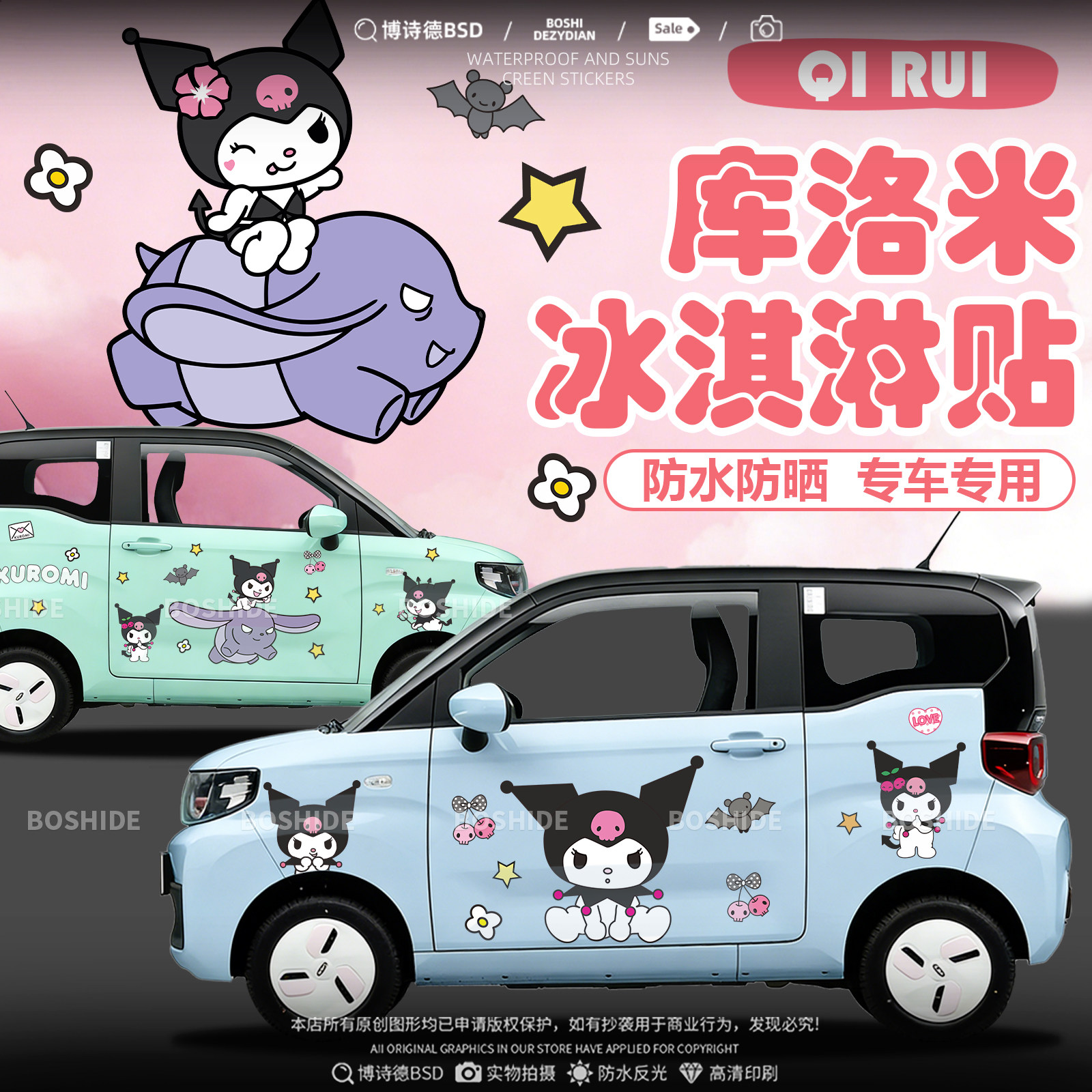 奇瑞冰淇淋库洛米车身两侧装饰贴