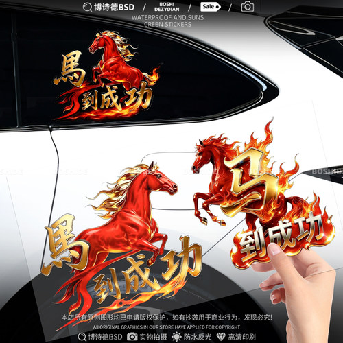 2026新年马到成功装饰创意个性贴