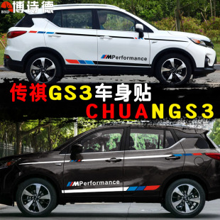 饰汽车贴纸 装 广汽传祺GS3车贴创意个性 GS3车身腰线贴传祺GS3改装