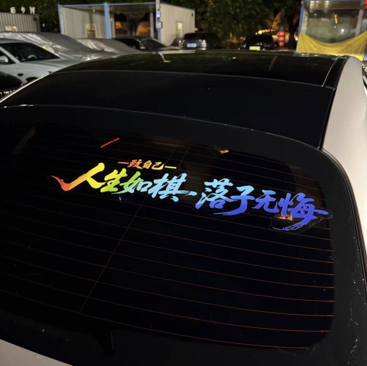灿盛PVC人生如棋文字车贴