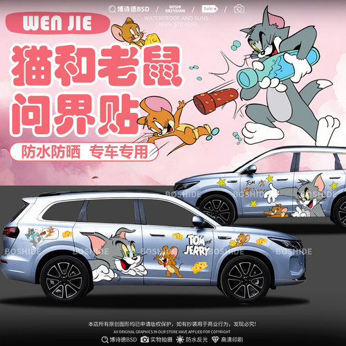 问界M5M7M8M9猫和老鼠车身贴