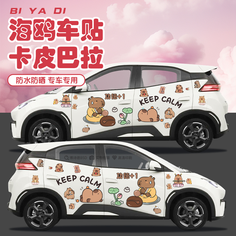 灿盛PVC材质卡皮巴拉可爱车身贴