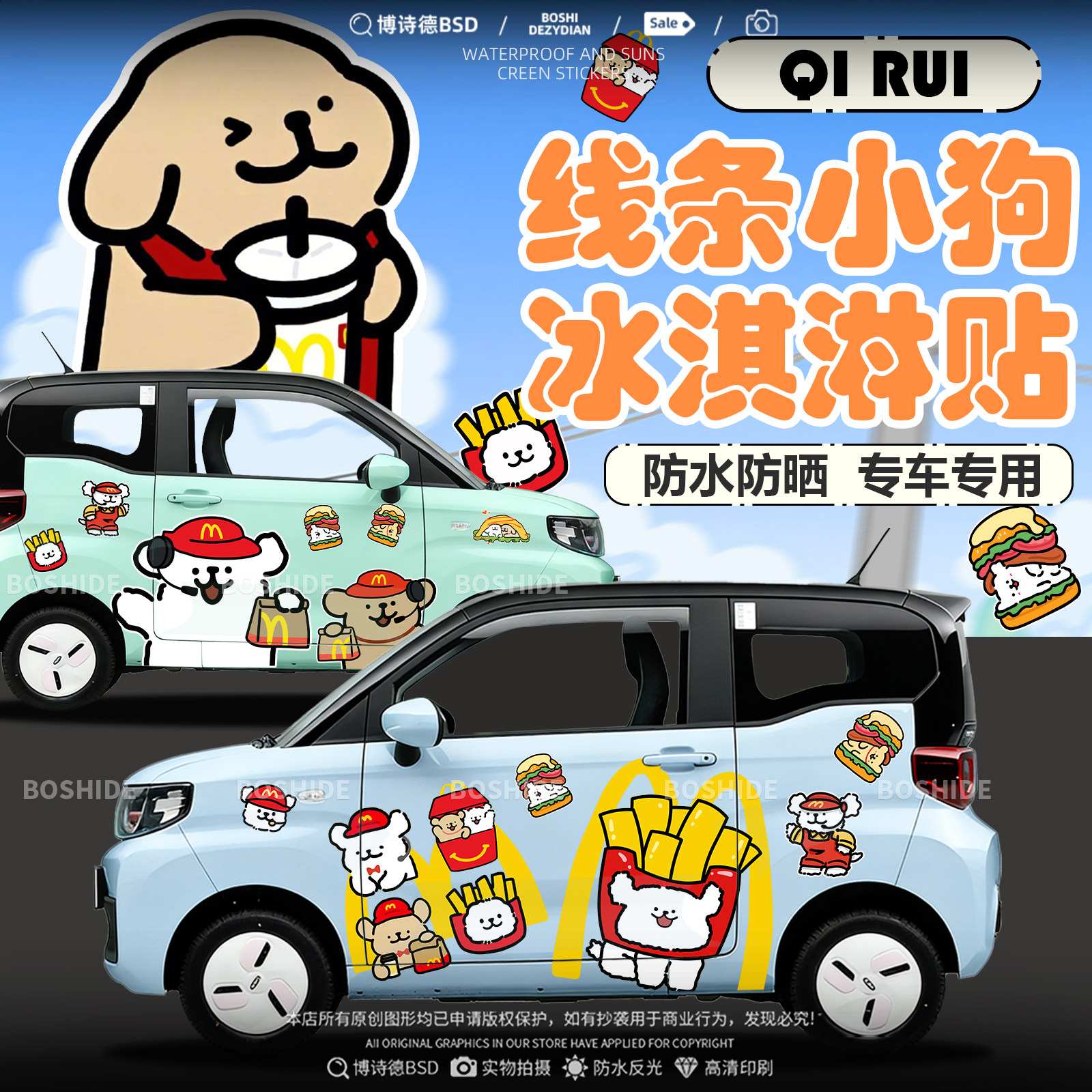 奇瑞QQ冰淇淋线条小狗装饰车身贴
