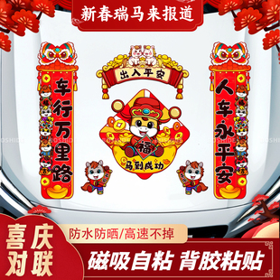 2026马年对联车贴新年春联福字出入平安磁吸贴电动摩托汽车装 饰贴