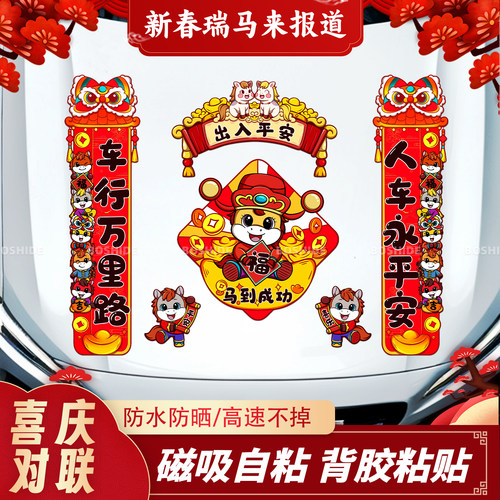马年对联车贴磁吸反复使用贴纸