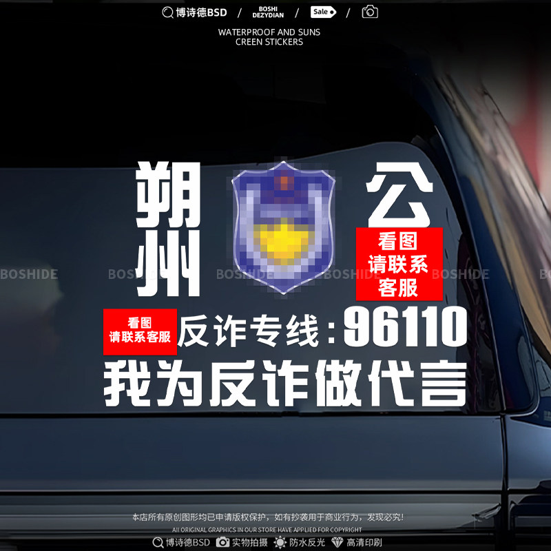 反诈骗宣传车贴反光个性创意定制文字贴安全意识提醒装饰电动车贴