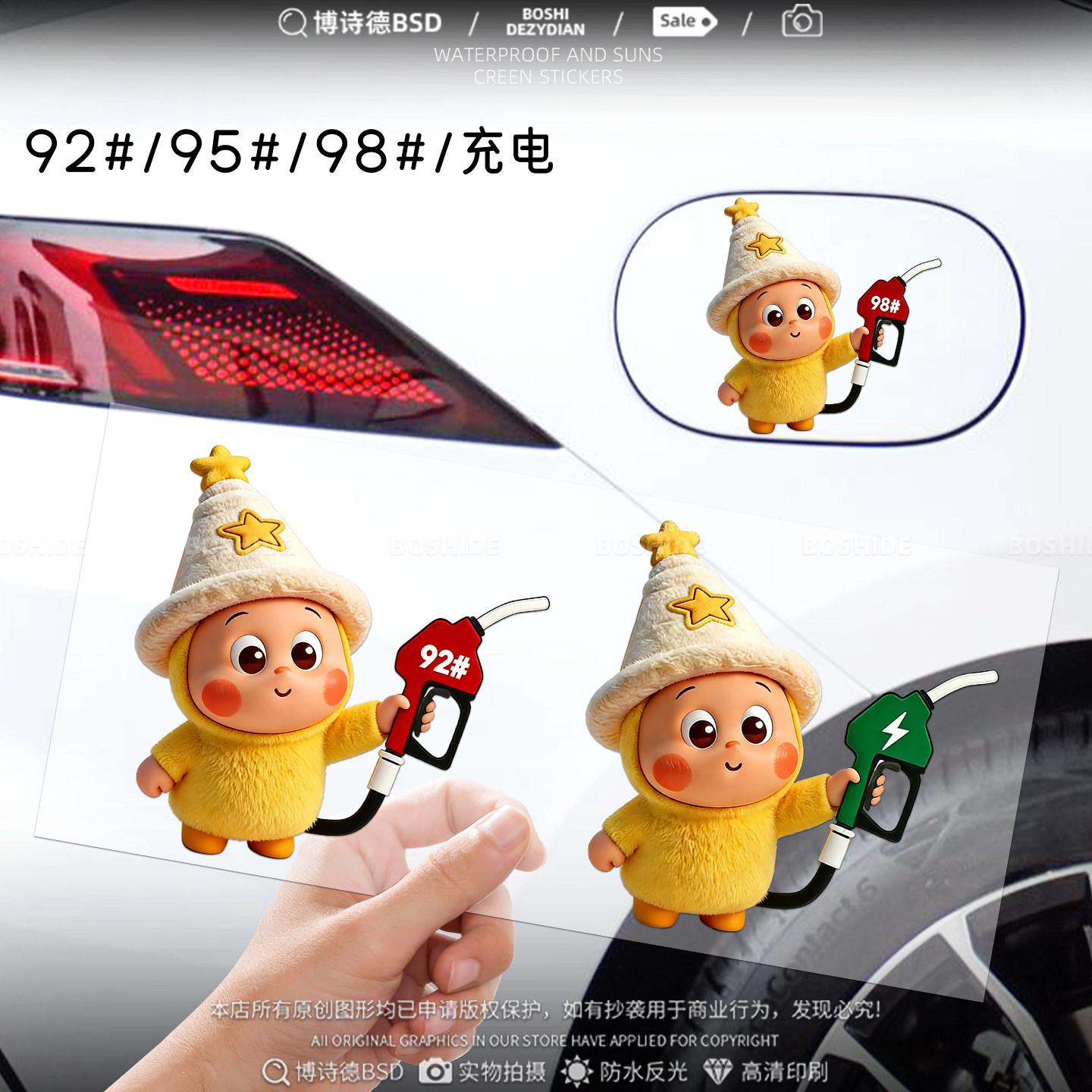 星星人油箱盖9295油号充电盖车贴