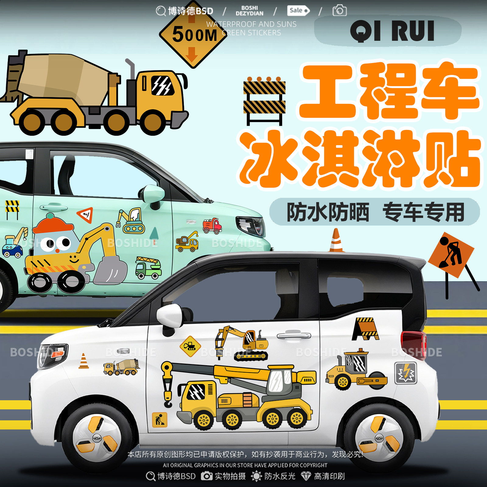 奇瑞QQ冰淇淋工程车宝宝巴士车贴