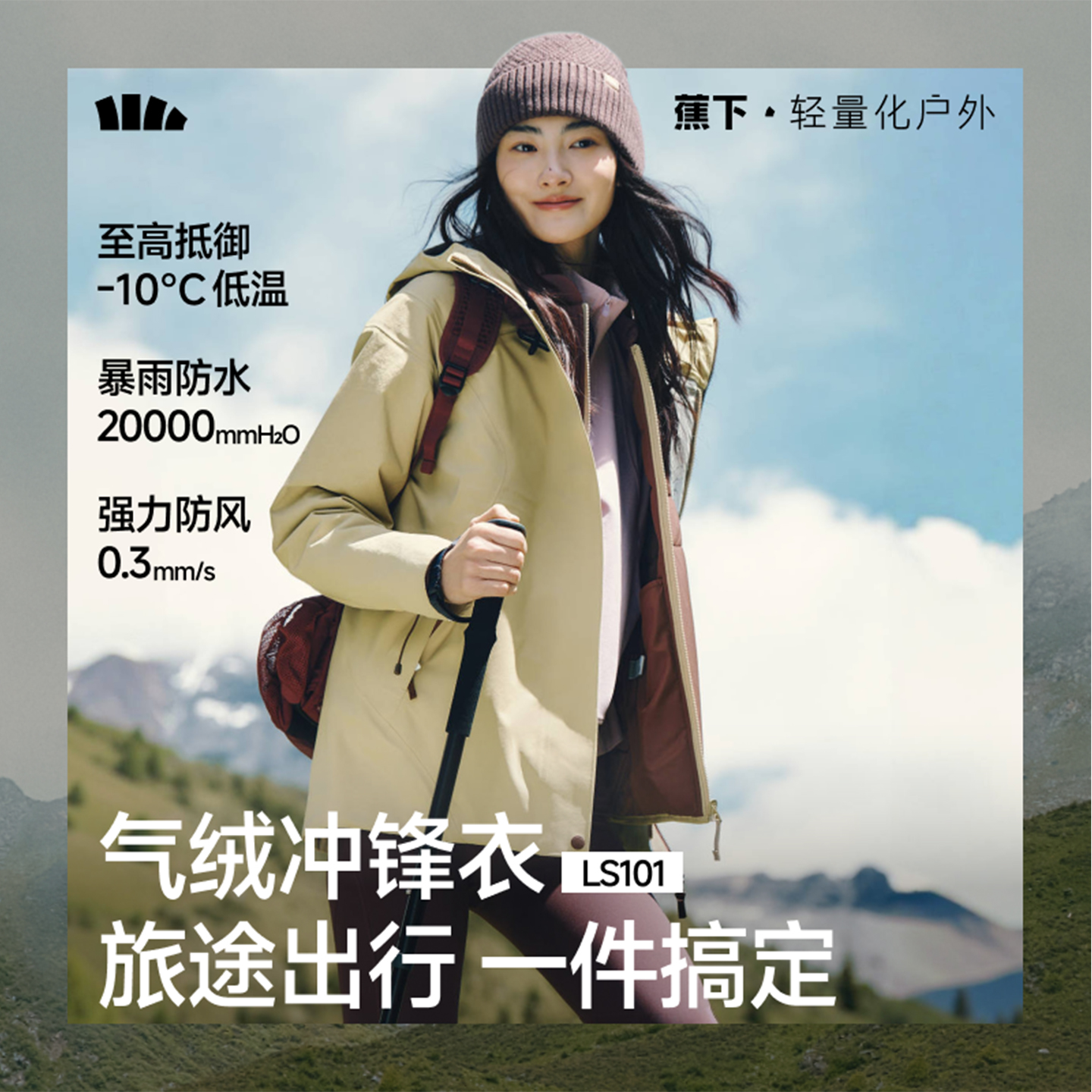 蕉下 25年秋冬LS101女子气绒高暖内胆冲锋衣可拆卸防风运动外套