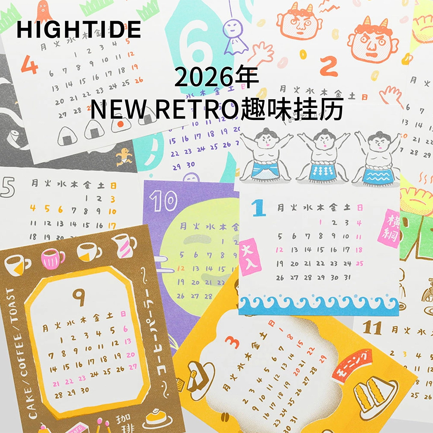 日本HIGHTIDE2026年趣味挂历NEW RETRO复古怀旧计划表可撕月历挂墙式装饰年历2026年日历表高颜值送礼