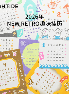 【限时7折】日本HIGHTIDE2026年趣味挂历NEW RETRO复古怀旧可撕月历挂墙式装饰年历2026年日历表高颜值送礼