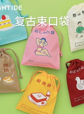 日本hightide NEW RETRO束口袋抽绳防尘旅行收纳整理小布袋子