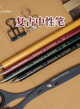 日本HIGHTIDE TOOLS to LIVEBY 礼拜文房具 复古中性笔自动铅笔六角木轴笔握舒适 中性速干笔芯写字顺滑