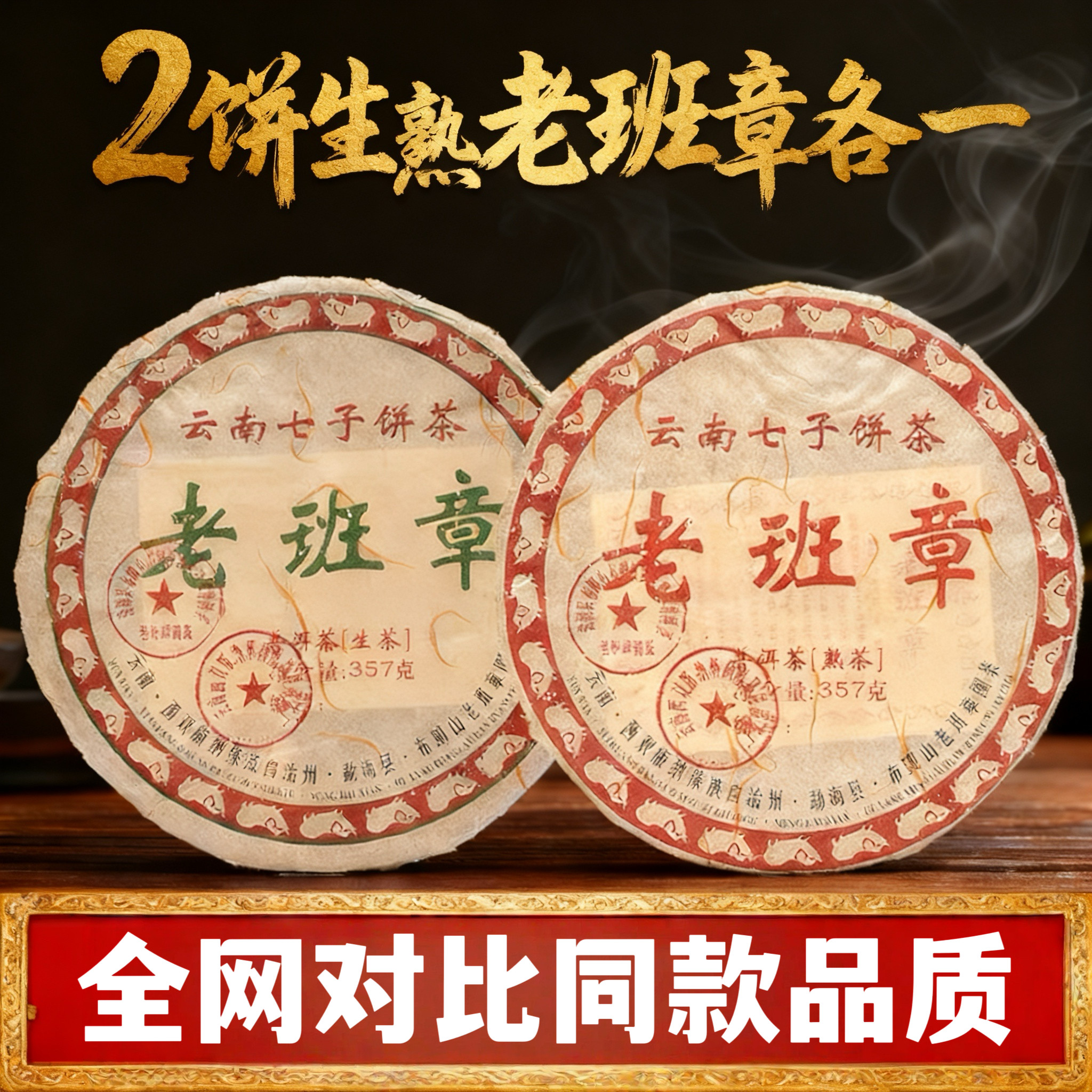 [生熟各一饼]2008年云南勐海老班章普洱茶生茶熟茶357g*2饼茶,茶,普洱,淘宝优惠券,粉丝福利购,淘宝优惠卷