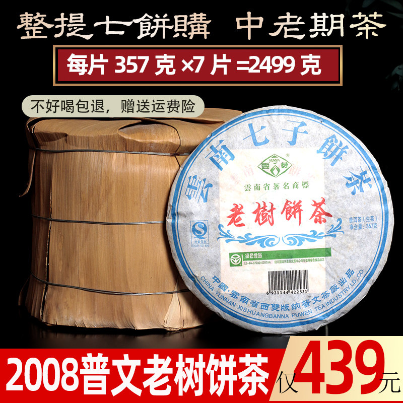 整提7饼中期老茶2008年云南普文茶厂老树饼茶普洱生茶2499克