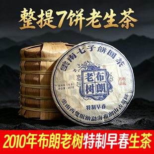 整提七饼2010年布朗老树精制早春云南勐海普洱茶普洱茶叶干仓2499