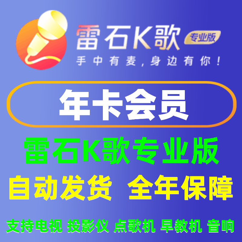 【充自己账号】雷石K歌 雷石会员专业版VIP年卡会员