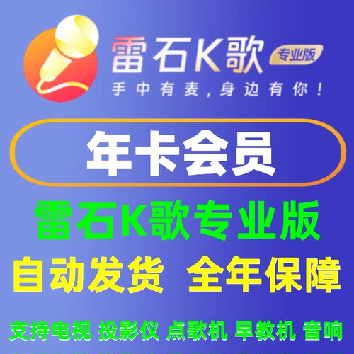 【充自己号码】雷石K歌 雷石KTV会员专业版VIP年卡会员