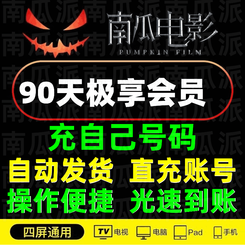 南瓜电影季卡直充立即到账