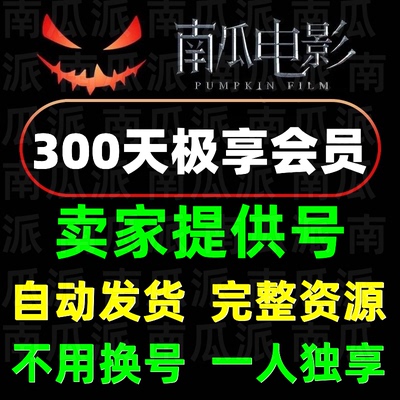 南瓜电影会员独享不换号
