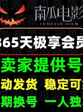 【独享定期换号】南瓜电影极享会员 南瓜vip 年卡会员 一人独享