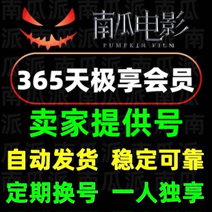【独享定期换号】南瓜电影极享会员 南瓜vip 年卡会员 一人独享