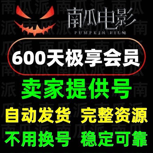 南瓜电影会员共享不换号