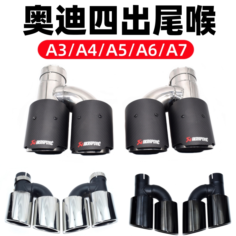 适用于奥迪A4A5A6A7改装S4S6s7碳纤维一出二四出排气管尾喉尾唇