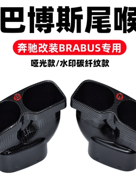 适用奔驰C级W205E级W212W213S级W222专用排气管改装巴博斯尾喉