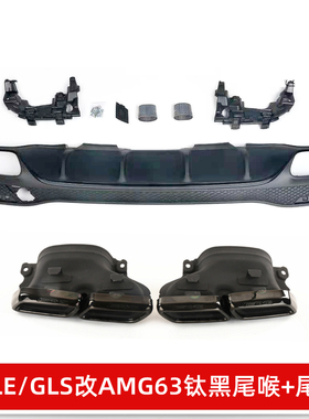 适用于奔驰GLE450GLS400X166排气管改装GLE63 GLSAMG四出尾喉尾唇