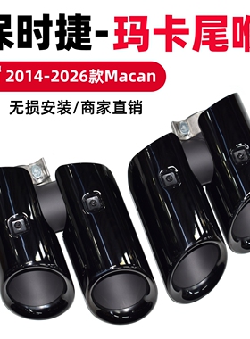 适用于保时捷macan四出排气管改装玛卡GTS钛黑尾喉运动汽车尾嘴