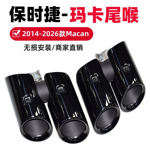 保时捷玛卡四出钛黑尾喉运动尾嘴