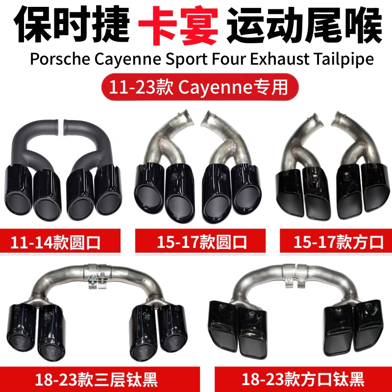 卡宴排氣管改裝運動四出尾喉