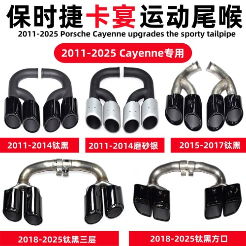 卡宴排气管改装运动四出尾喉