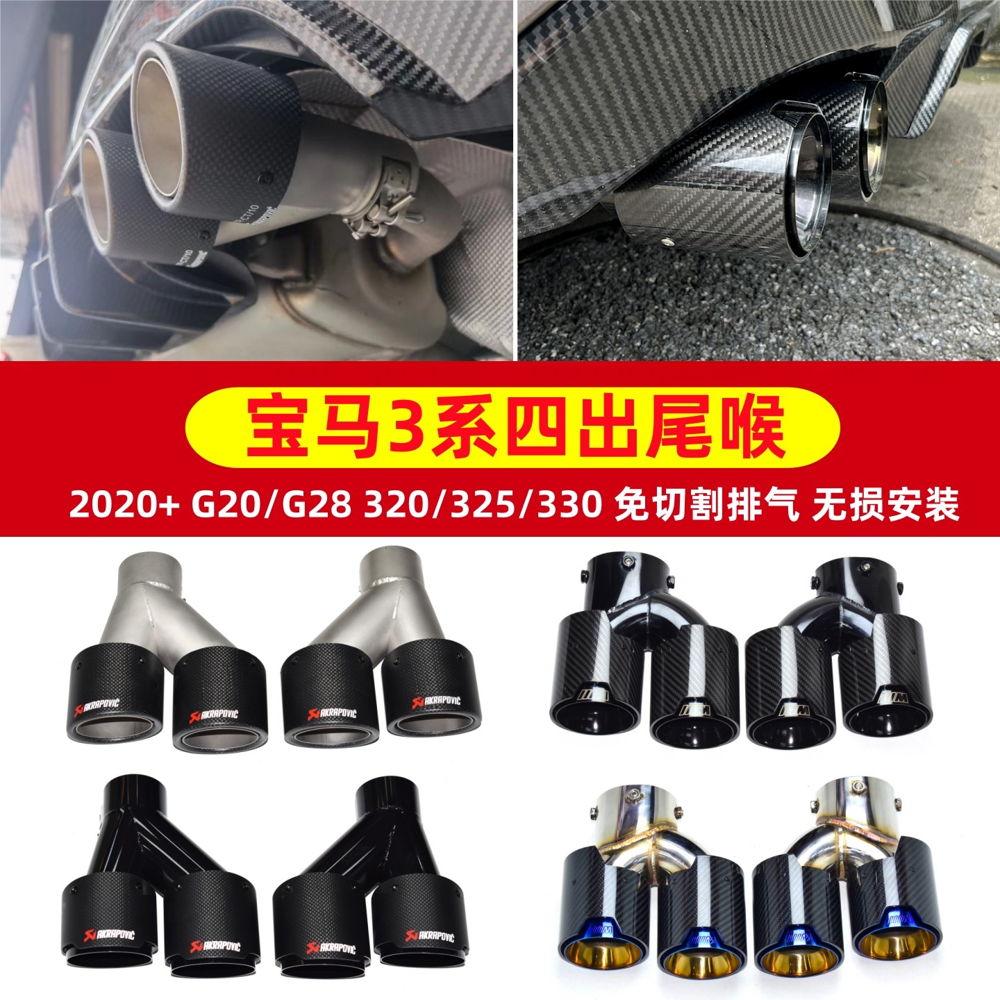 适合于宝马3系325li 320li 330li排气管改装G20G28四出碳纤维尾喉