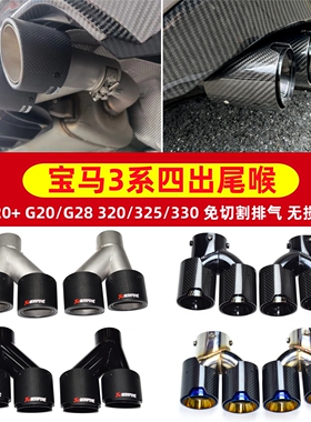 适合于宝马3系325li 320li 330li排气管改装G20G28四出碳纤维尾喉